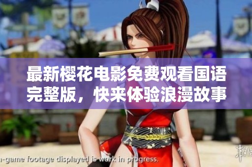 最新樱花电影免费观看国语完整版，快来体验浪漫故事吧