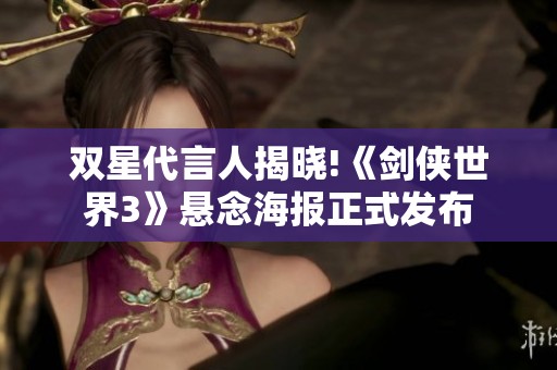 双星代言人揭晓!《剑侠世界3》悬念海报正式发布