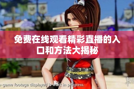 免费在线观看精彩直播的入口和方法大揭秘