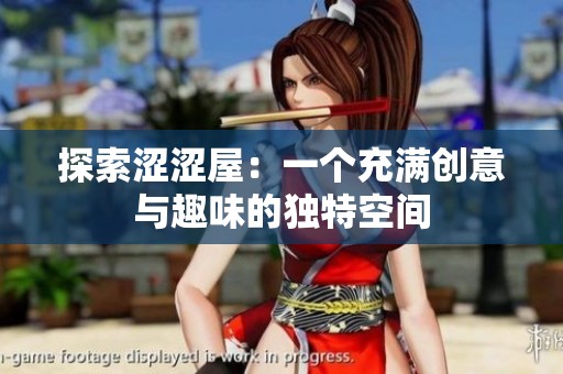 探索涩涩屋：一个充满创意与趣味的独特空间