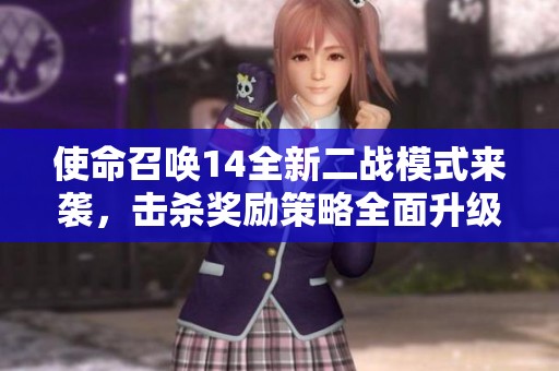使命召唤14全新二战模式来袭，击杀奖励策略全面升级