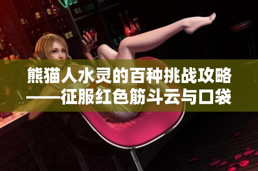 熊猫人水灵的百种挑战攻略——征服红色筋斗云与口袋侦探2