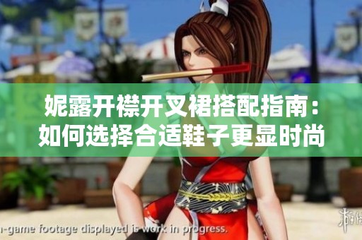 妮露开襟开叉裙搭配指南：如何选择合适鞋子更显时尚魅力
