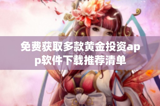 免费获取多款黄金投资app软件下载推荐清单