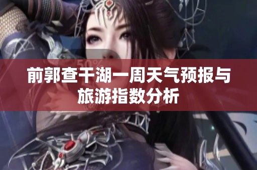 前郭查干湖一周天气预报与旅游指数分析