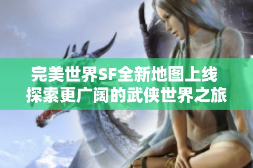 完美世界SF全新地图上线 探索更广阔的武侠世界之旅