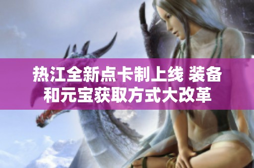 热江全新点卡制上线 装备和元宝获取方式大改革
