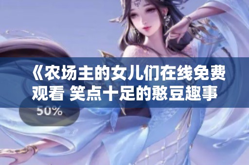 《农场主的女儿们在线免费观看 笑点十足的憨豆趣事》