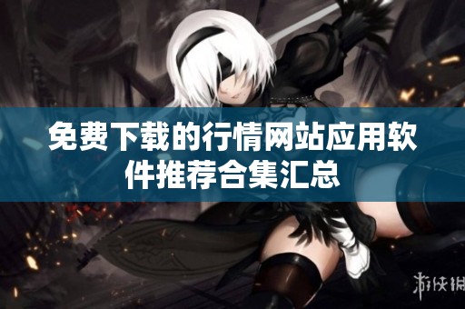免费下载的行情网站应用软件推荐合集汇总