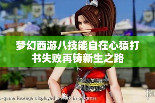 梦幻西游八技能自在心猿打书失败再铸新生之路