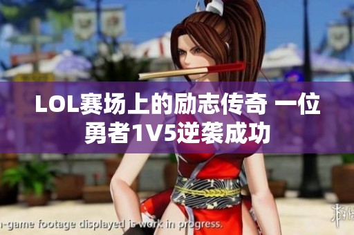 LOL赛场上的励志传奇 一位勇者1V5逆袭成功