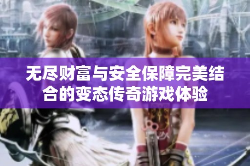 无尽财富与安全保障完美结合的变态传奇游戏体验