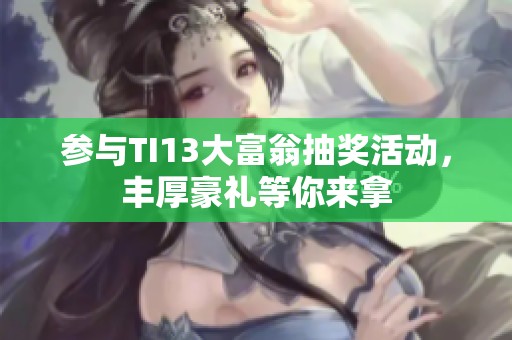 参与TI13大富翁抽奖活动，丰厚豪礼等你来拿