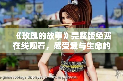 《玫瑰的故事》完整版免费在线观看，感受爱与生命的绚丽交织