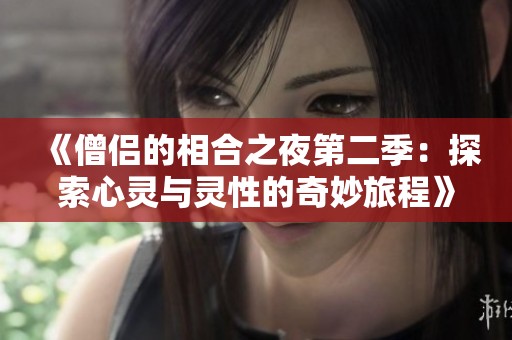 《僧侣的相合之夜第二季：探索心灵与灵性的奇妙旅程》