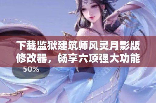 下载监狱建筑师风灵月影版修改器，畅享六项强大功能体验