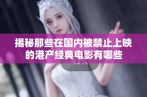 揭秘那些在国内被禁止上映的港产经典电影有哪些
