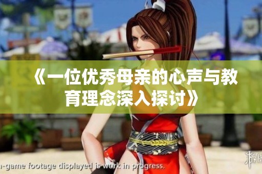 《一位优秀母亲的心声与教育理念深入探讨》