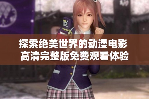 探索绝美世界的动漫电影 高清完整版免费观看体验