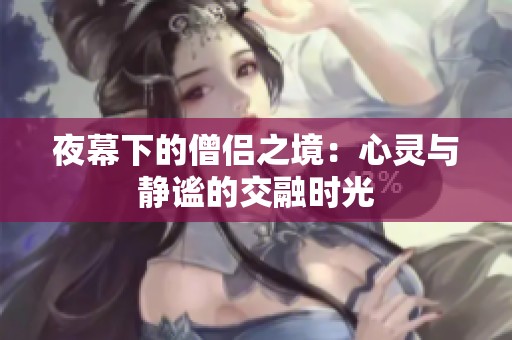 夜幕下的僧侣之境：心灵与静谧的交融时光