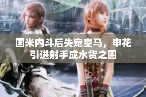 国米内斗后失宠皇马，申花引进射手成水货之困
