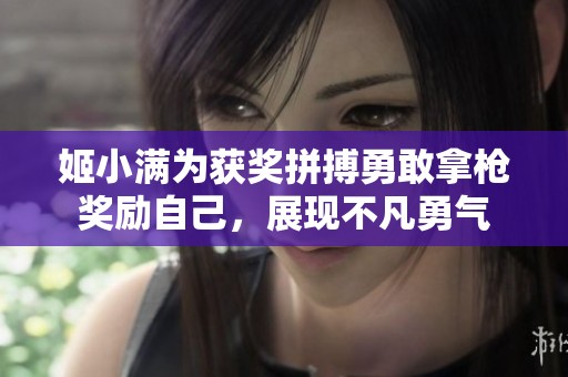 姬小满为获奖拼搏勇敢拿枪奖励自己，展现不凡勇气