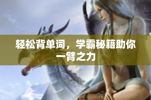 轻松背单词，学霸秘籍助你一臂之力