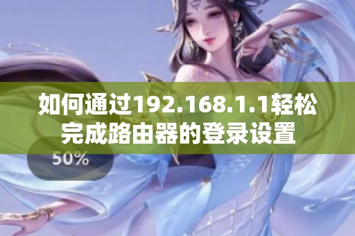 如何通过192.168.1.1轻松完成路由器的登录设置