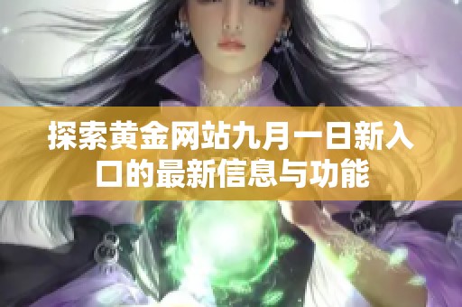 探索黄金网站九月一日新入口的最新信息与功能