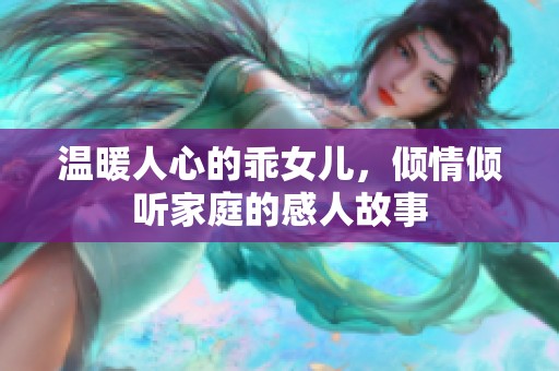 温暖人心的乖女儿，倾情倾听家庭的感人故事