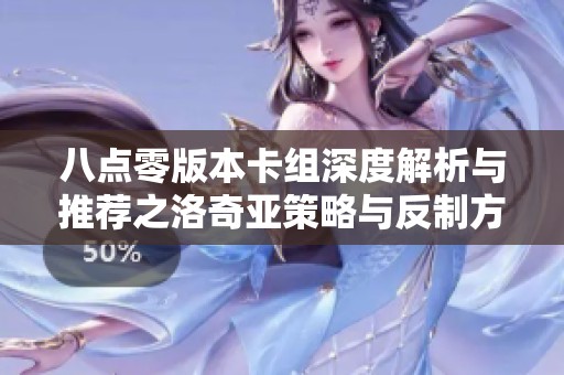八点零版本卡组深度解析与推荐之洛奇亚策略与反制方案