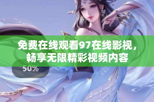 免费在线观看97在线影视，畅享无限精彩视频内容