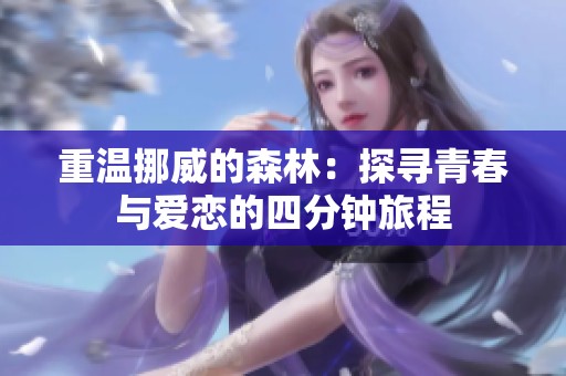 重温挪威的森林：探寻青春与爱恋的四分钟旅程