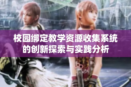 校园绑定教学资源收集系统的创新探索与实践分析