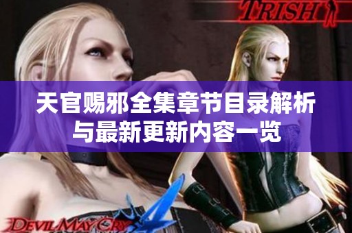 天官赐邪全集章节目录解析与最新更新内容一览