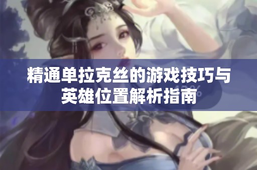 精通单拉克丝的游戏技巧与英雄位置解析指南