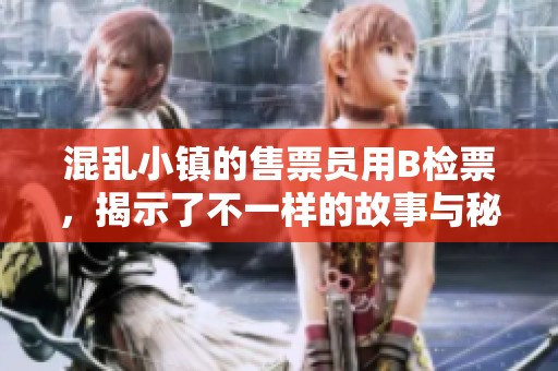 混乱小镇的售票员用B检票，揭示了不一样的故事与秘密