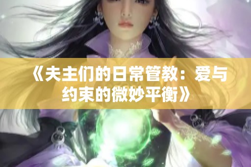 《夫主们的日常管教：爱与约束的微妙平衡》
