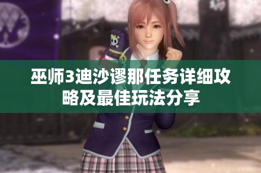 巫师3迪沙谬那任务详细攻略及最佳玩法分享