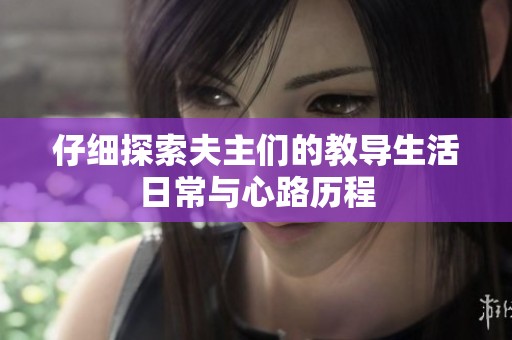仔细探索夫主们的教导生活日常与心路历程