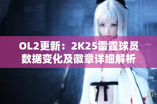 OL2更新：2K25雷霆球员数据变化及徽章详细解析