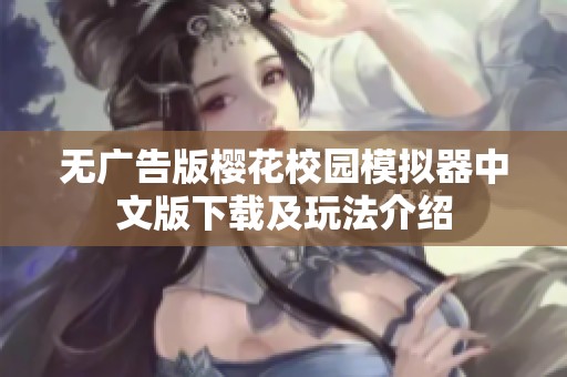 无广告版樱花校园模拟器中文版下载及玩法介绍