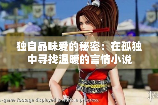 独自品味爱的秘密：在孤独中寻找温暖的言情小说