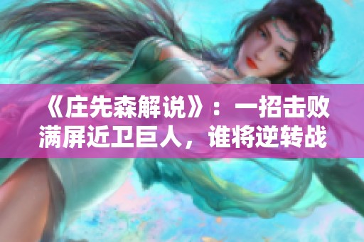 《庄先森解说》：一招击败满屏近卫巨人，谁将逆转战局？
