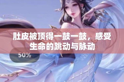 肚皮被顶得一鼓一鼓，感受生命的跳动与脉动