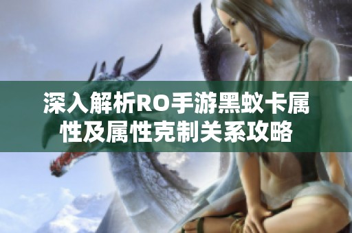 深入解析RO手游黑蚁卡属性及属性克制关系攻略