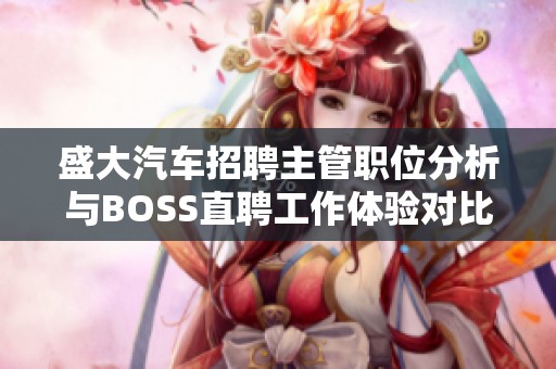 盛大汽车招聘主管职位分析与BOSS直聘工作体验对比