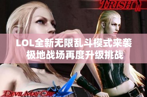 LOL全新无限乱斗模式来袭 极地战场再度升级挑战