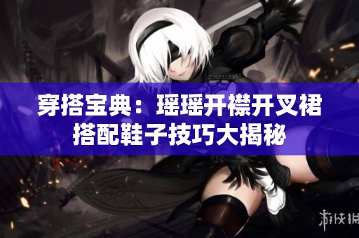 穿搭宝典：瑶瑶开襟开叉裙搭配鞋子技巧大揭秘