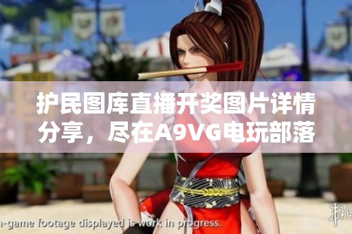 护民图库直播开奖图片详情分享，尽在A9VG电玩部落！
